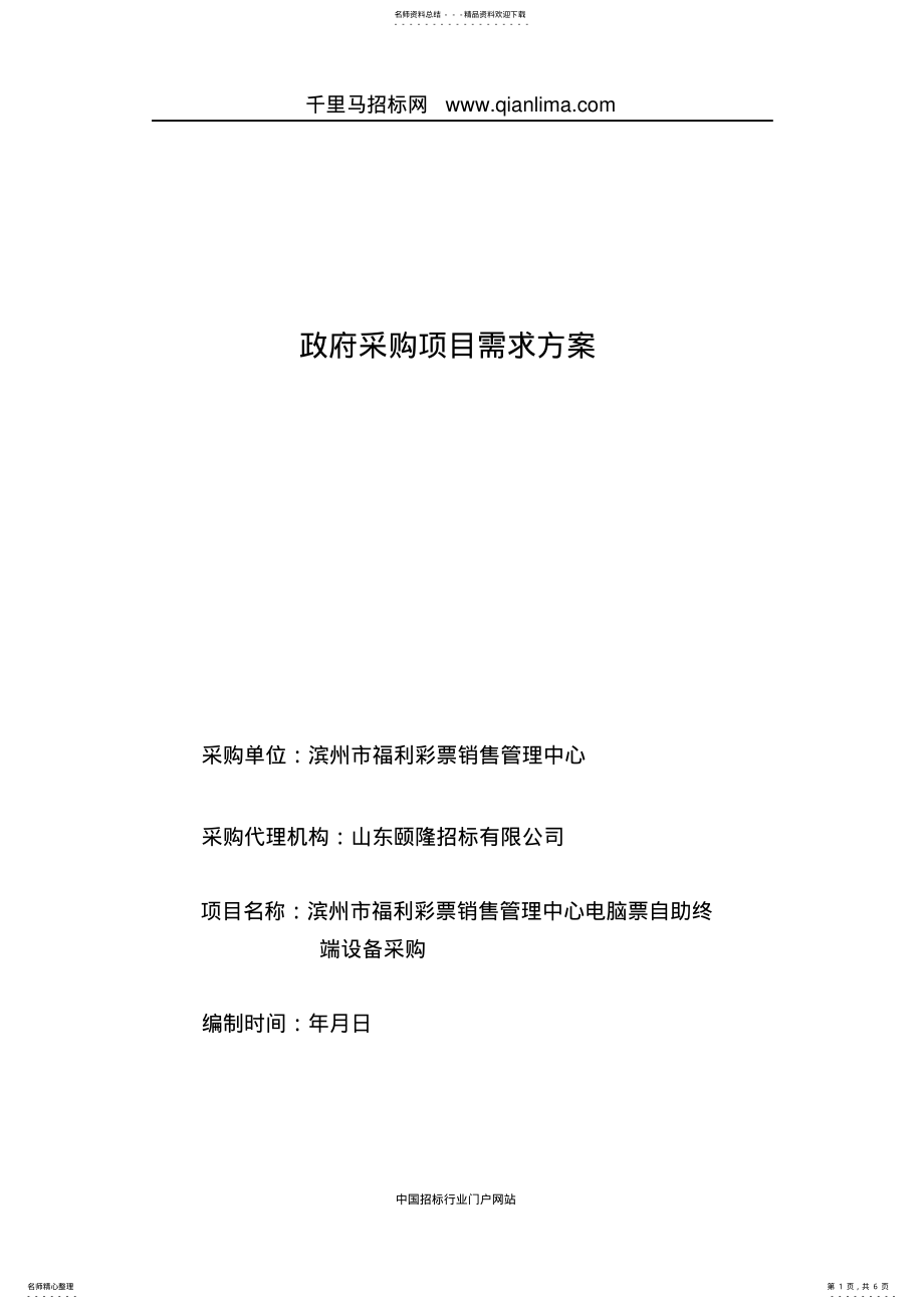 2022年福利彩票销售管理中心电脑票自助终端设备采购需求公示招投标书范本 .pdf_第1页