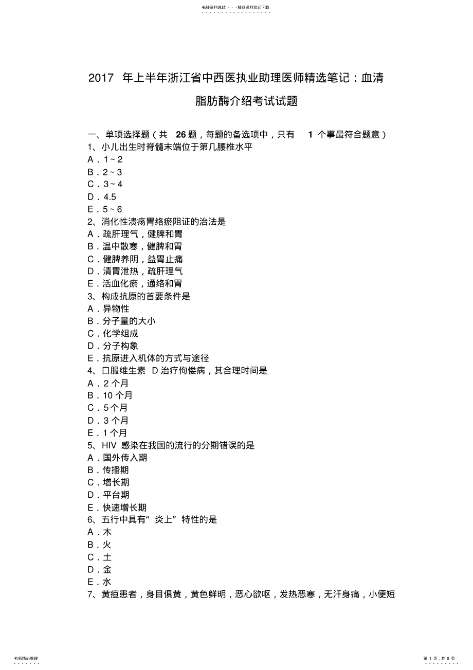 2022年上半年浙江省中西医执业助理医师精选笔记：血清脂肪酶介绍考试试题 .pdf_第1页