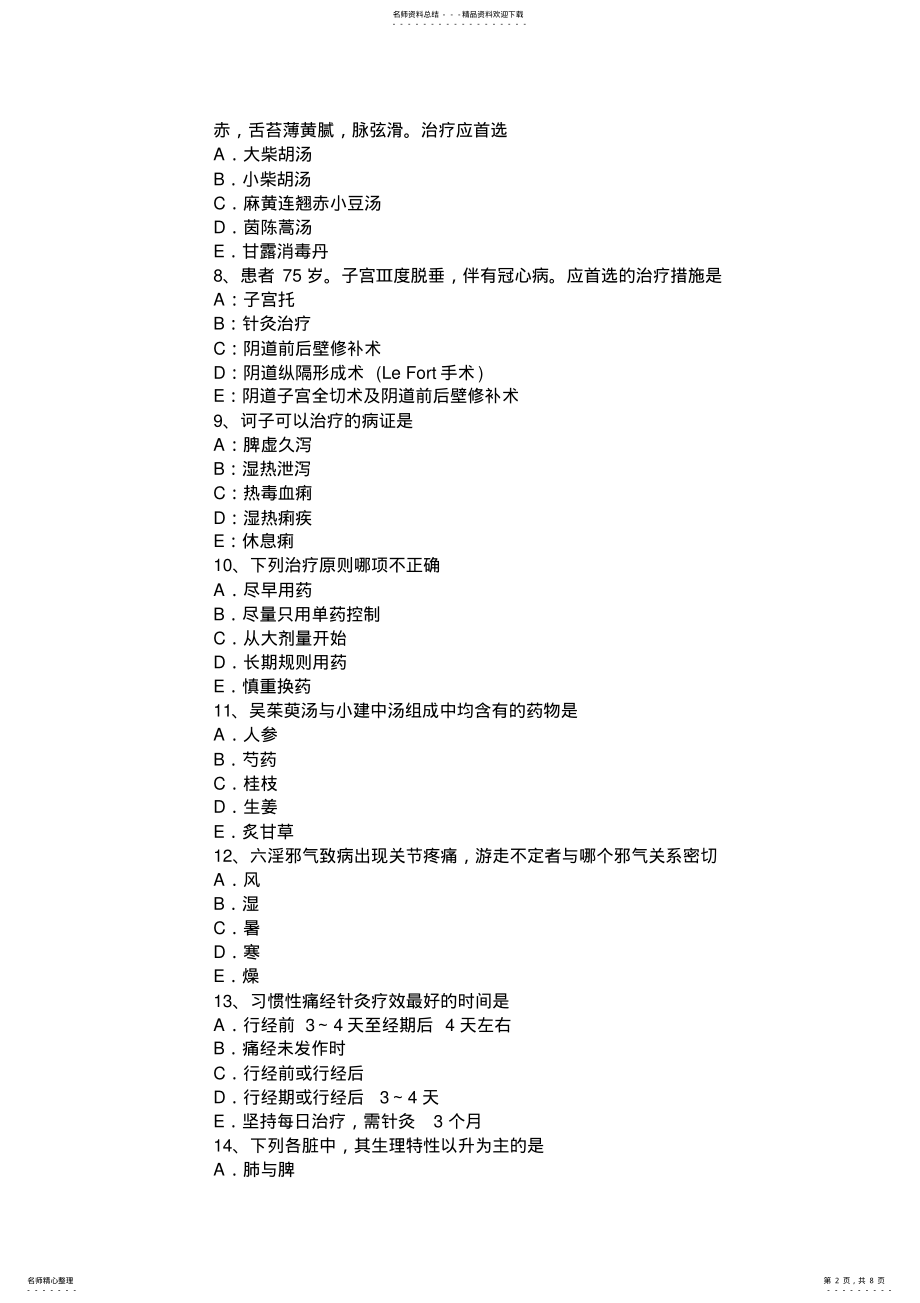 2022年上半年浙江省中西医执业助理医师精选笔记：血清脂肪酶介绍考试试题 .pdf_第2页