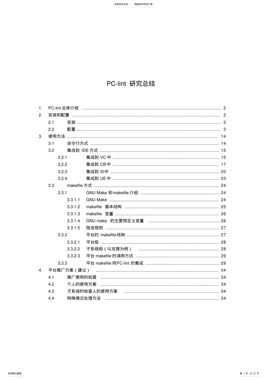 PC-lint安装及使用总结 .pdf_第1页