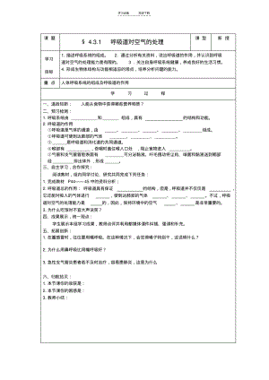 七下生物呼吸道对空气的处理导学案.pdf