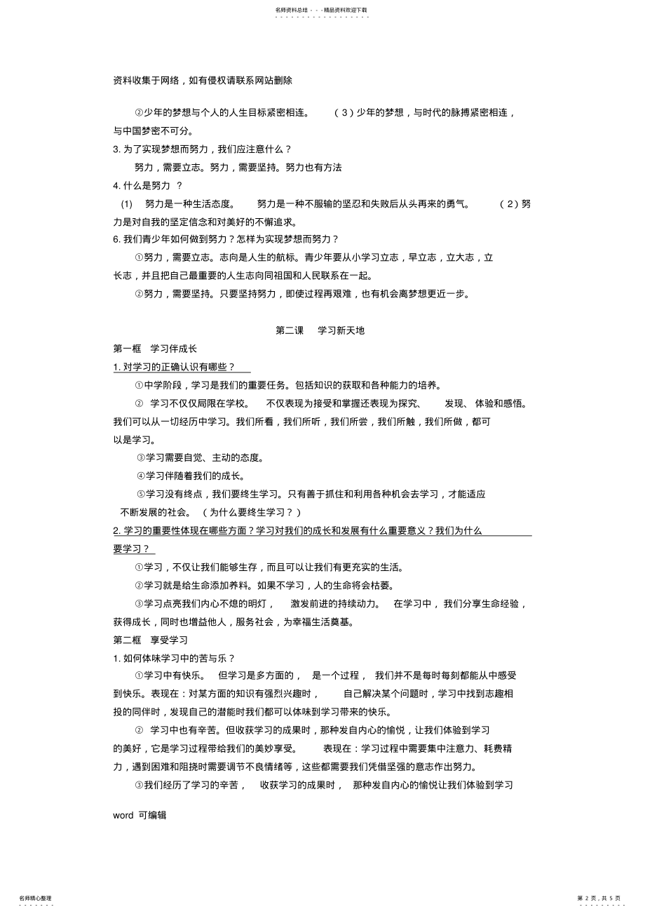 2022年上海六年级道德与法治-上册知识点梳理说课讲解 .pdf_第2页