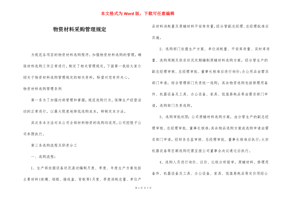 物资材料采购管理规定.docx_第1页