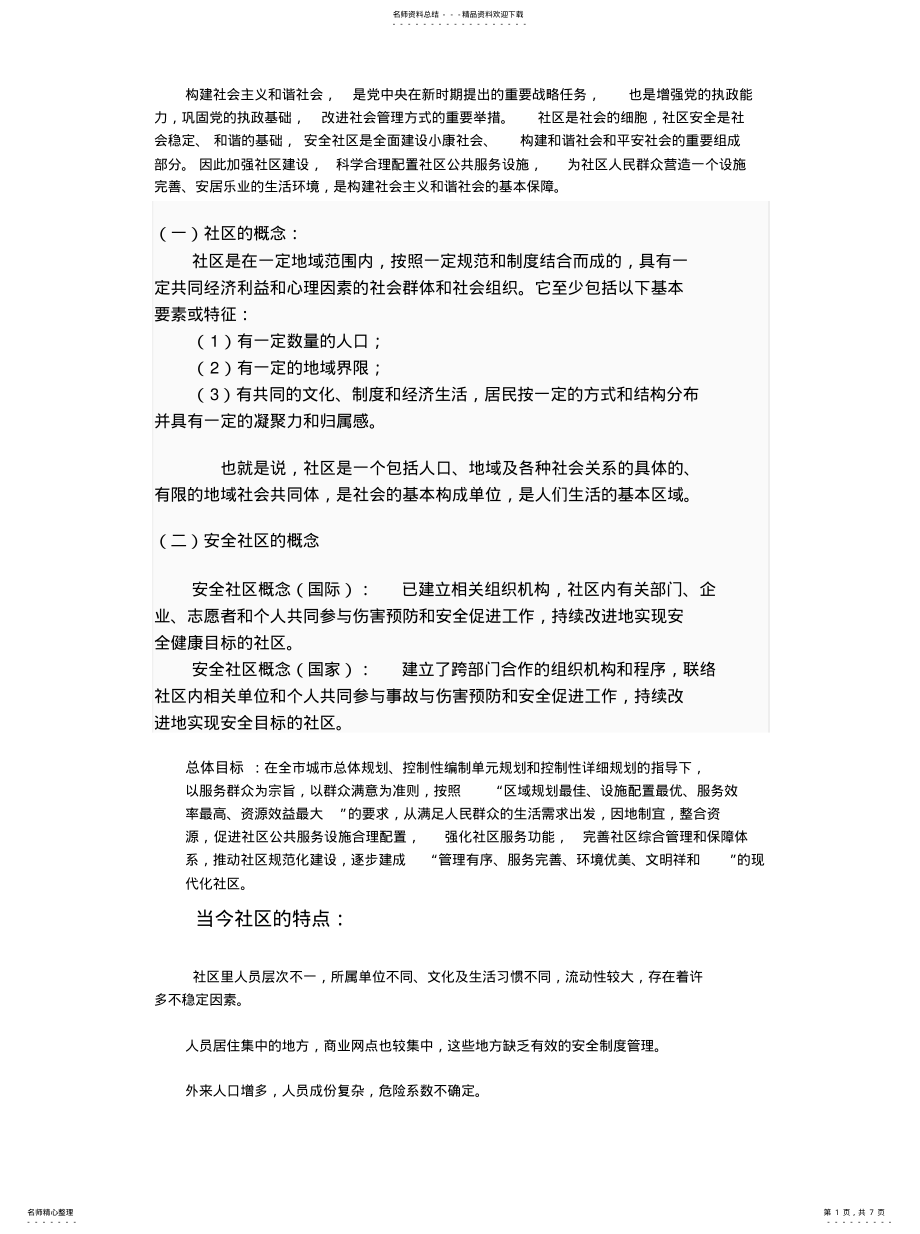 2022年社区安全设施实用 .pdf_第1页