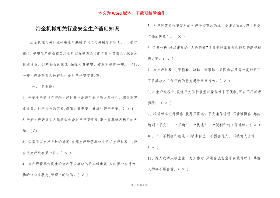 冶金机械相关行业安全生产基础知识.docx_第1页