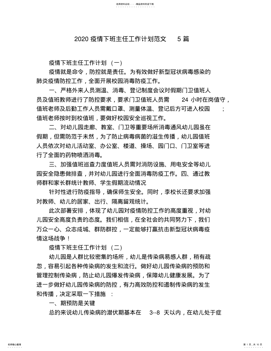 2022年疫情下班主任工作计划范文 .pdf_第1页