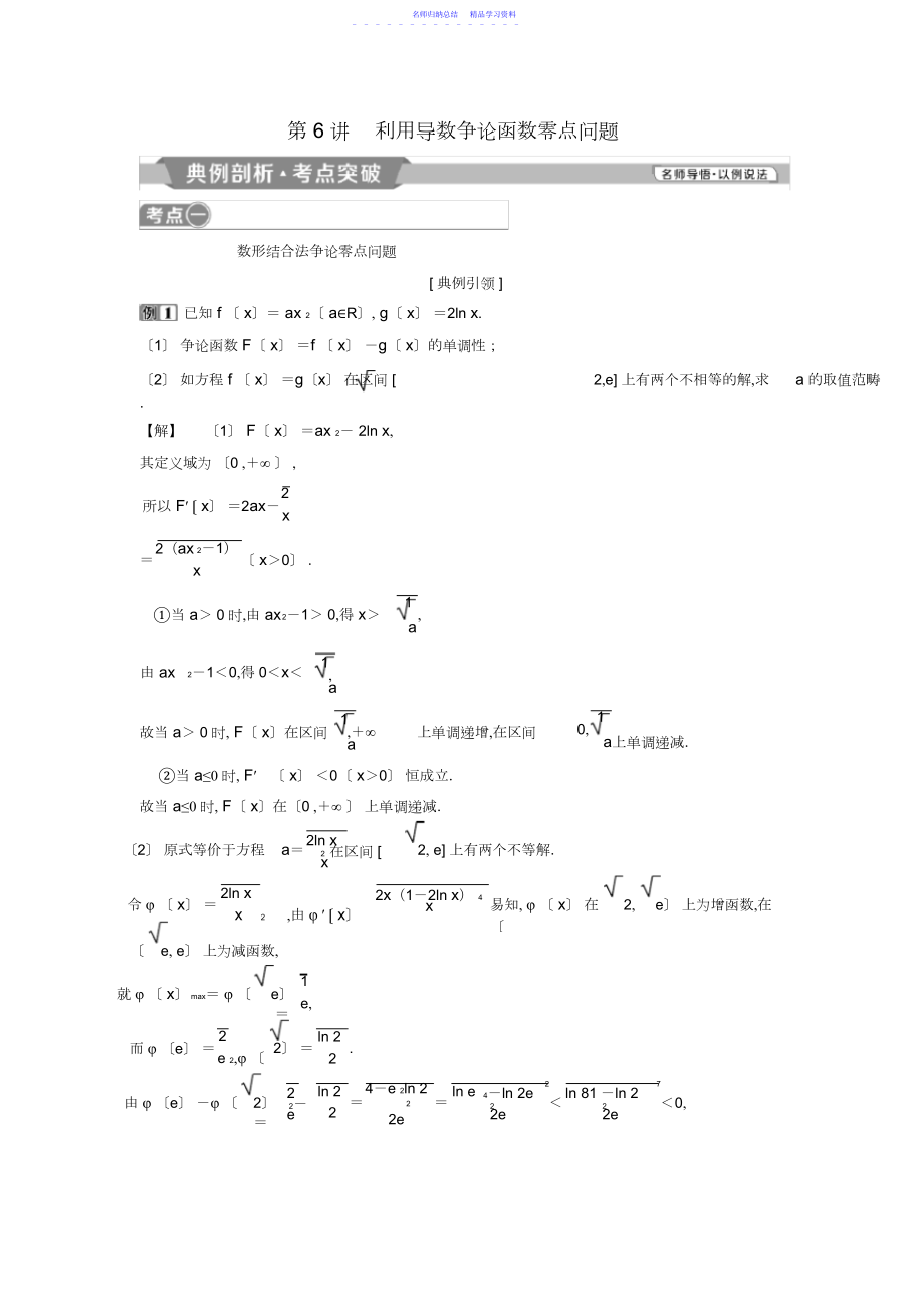 2022年版高考数学第章导数及其应用第讲利用导数研究函数零点问题教案理.docx_第1页