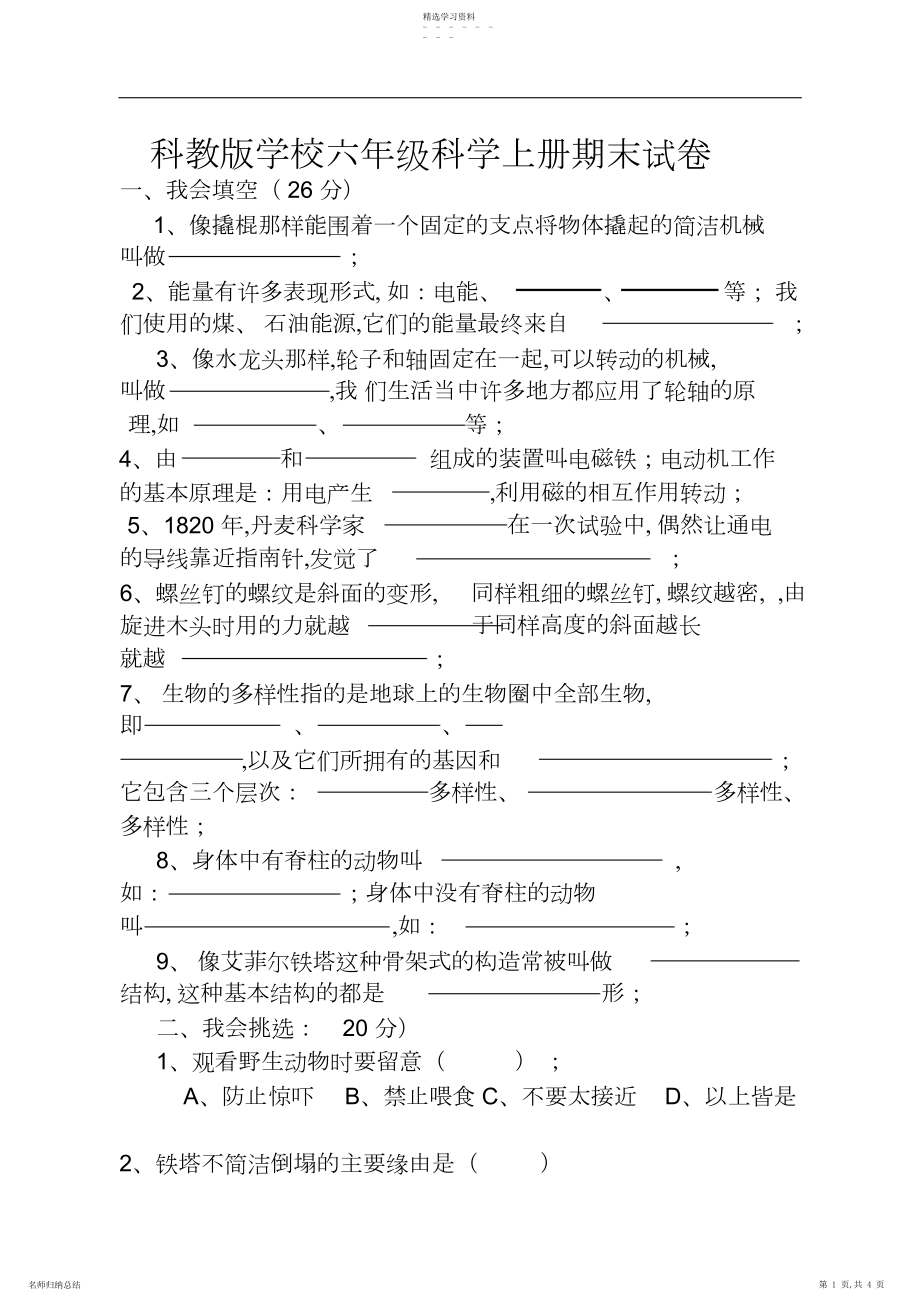 2022年科教版小学六年级科学上册期末试卷.docx_第1页