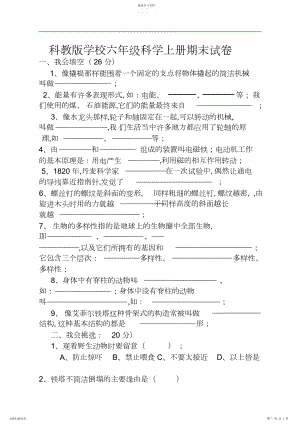 2022年科教版小学六年级科学上册期末试卷.docx