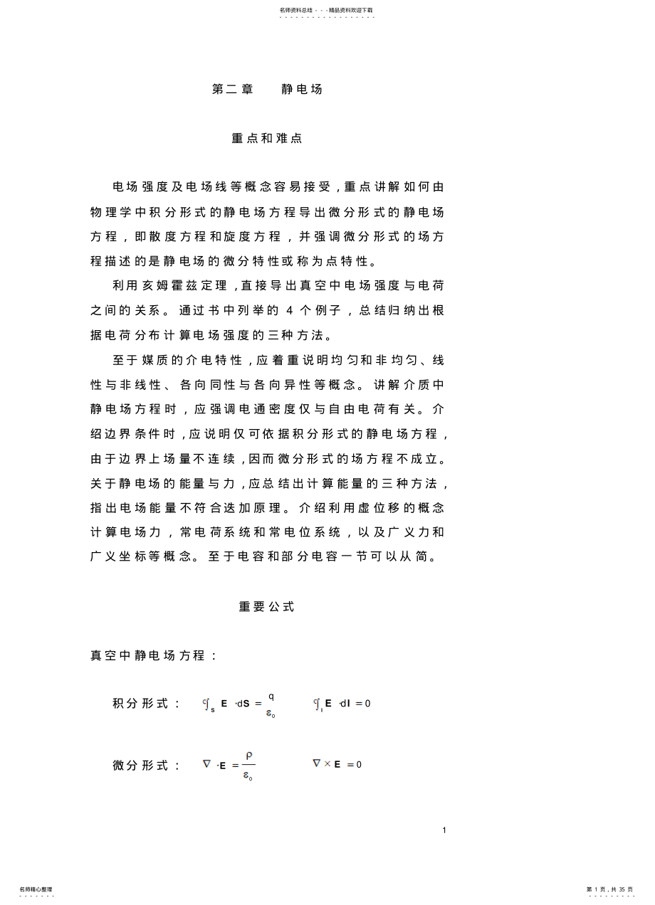 电磁场电磁波习题答案 .pdf_第1页