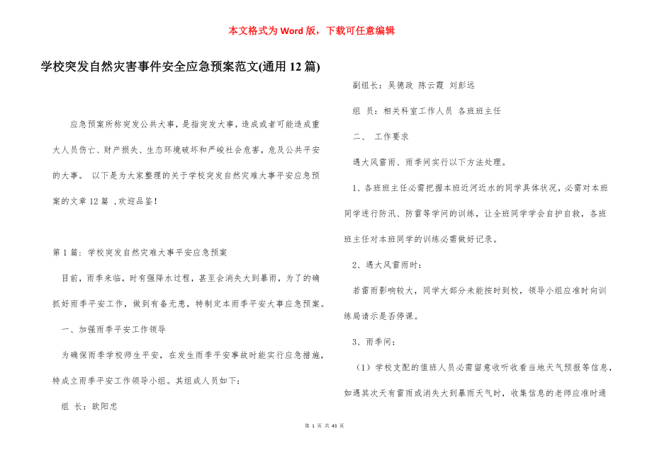 学校突发自然灾害事件安全应急预案范文(通用12篇).docx_第1页