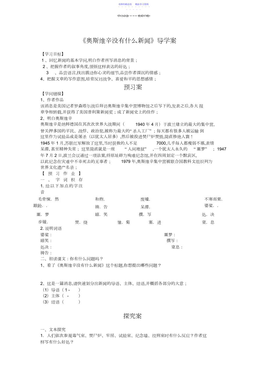 2022年《奥斯维辛没有什么新闻》导学案.docx_第1页