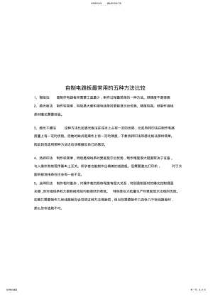 2022年电路板制作的种方法 .pdf