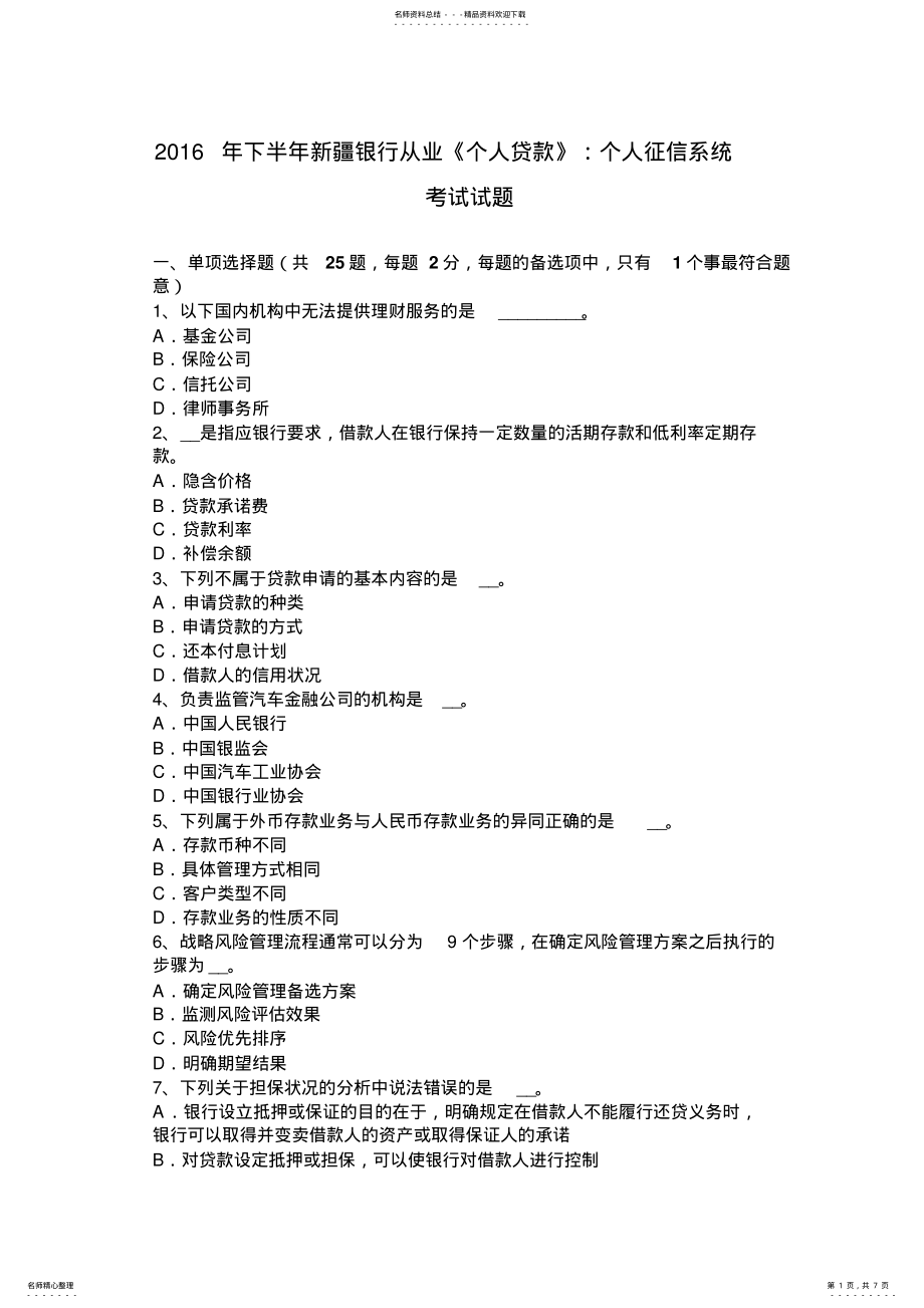 2022年下半年银行从业《个人贷款》：个人征信系统考试试题 .pdf_第1页