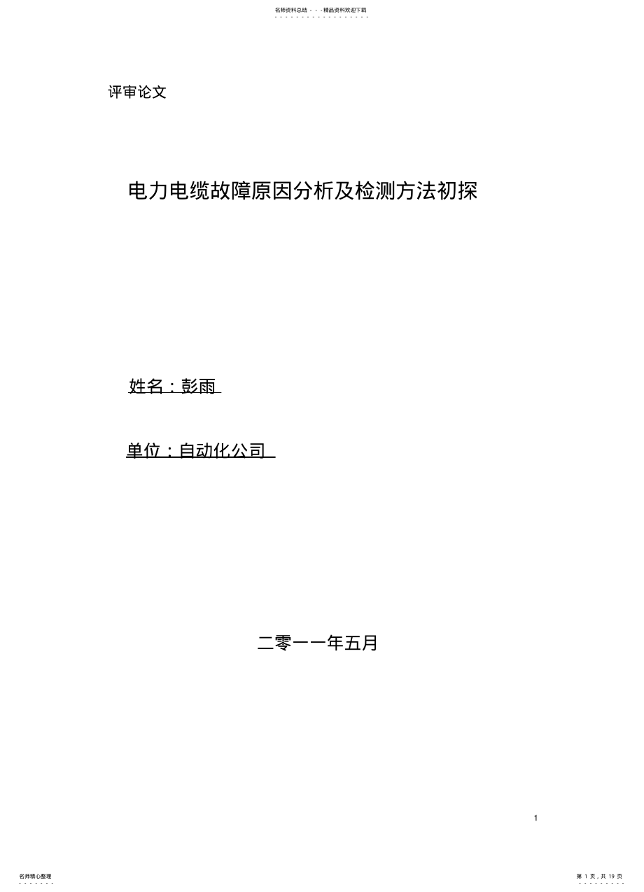 2022年电力电缆故障原因分析及探测方法探讨 .pdf_第1页