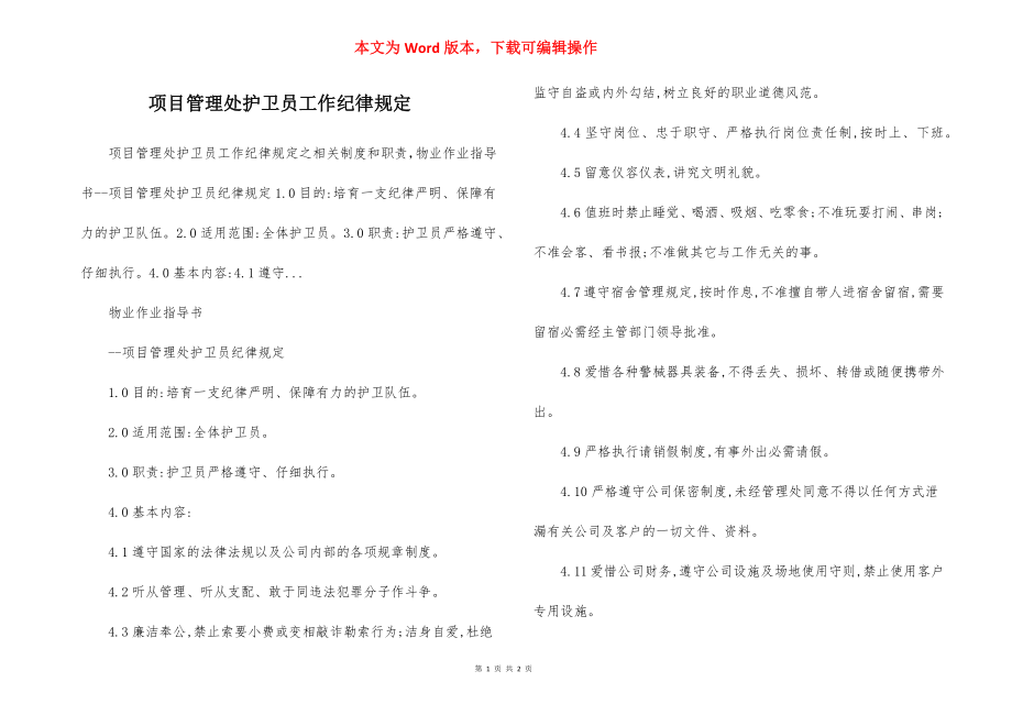 项目管理处护卫员工作纪律规定.docx_第1页