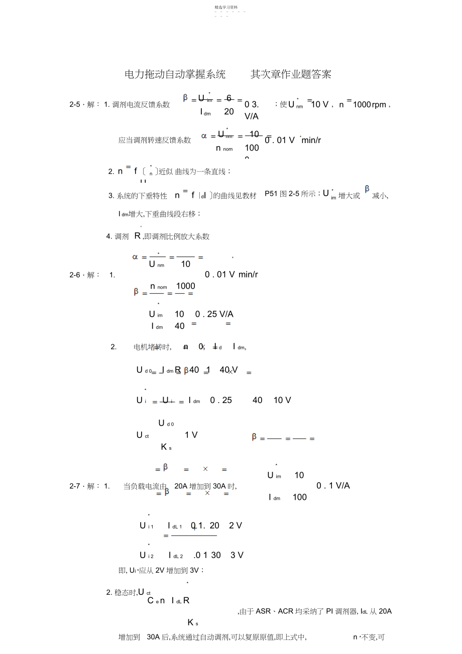 2022年电力拖动自动控制系统第二章作业题答案.docx_第1页