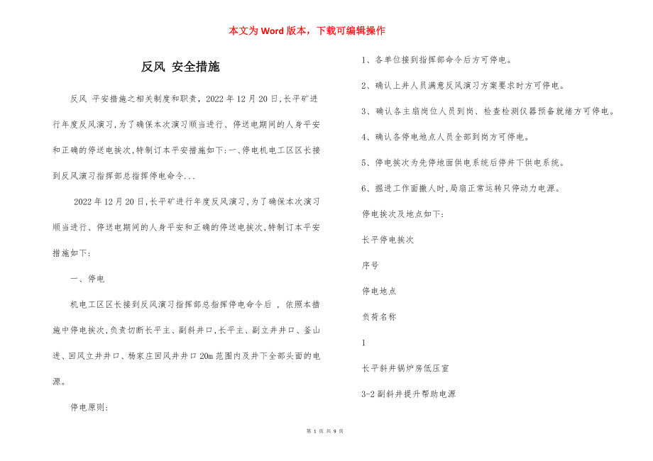 反风 安全措施.docx_第1页