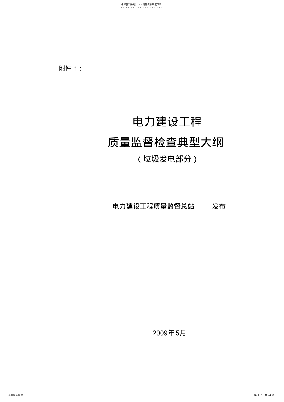 2022年《电力建设工程质量监督检查典型大纲》 2.pdf_第1页