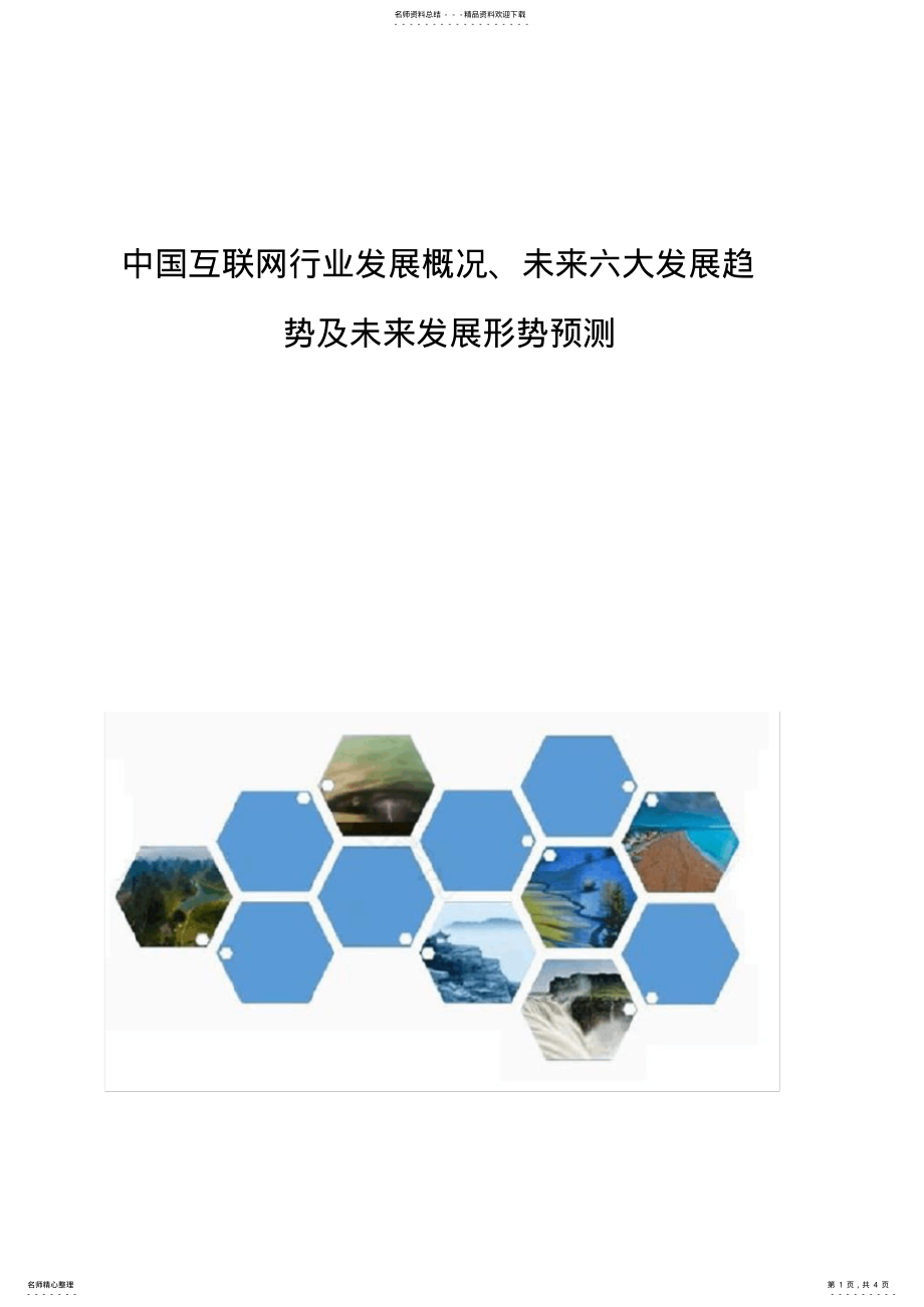 2022年中国互联网行业发展概况、未来六大发展趋势及未来发展形势预测 .pdf_第1页