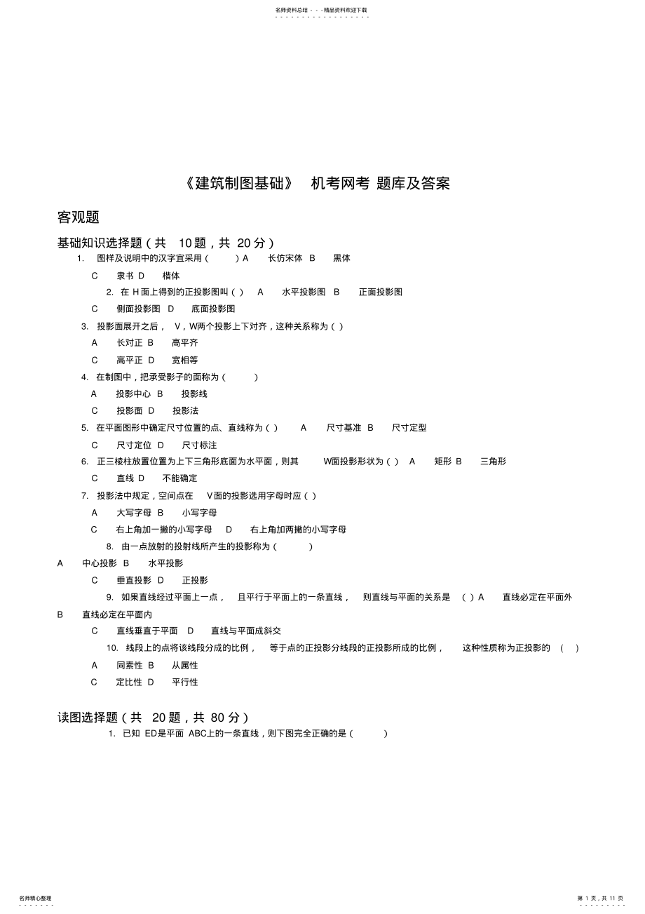 2022年《建筑制图基础》机考试题整理 .pdf_第1页