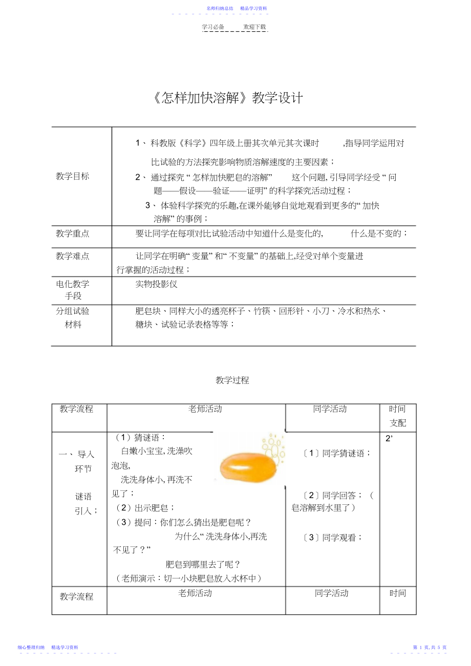 2022年《怎样加快溶解》教学设计.docx_第1页