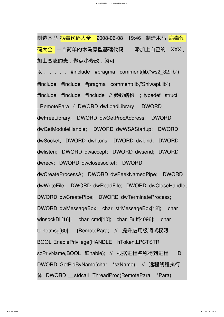 2022年病毒代码大全 .pdf_第1页