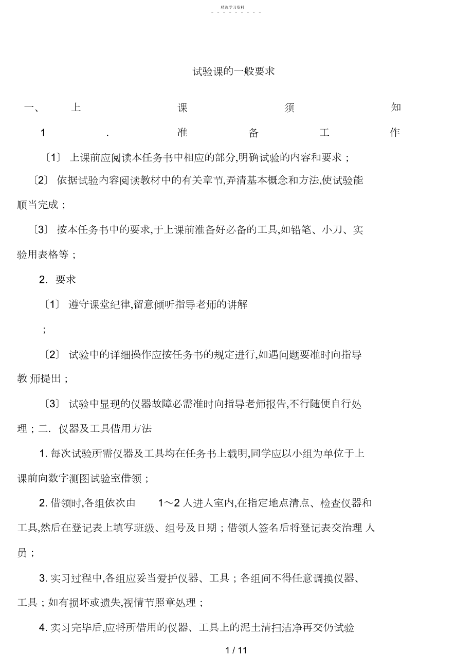 2022年第四讲实习课的一般要求.docx_第1页