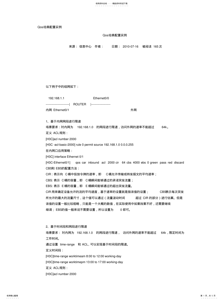 2022年Qos经典配置实例 .pdf_第1页