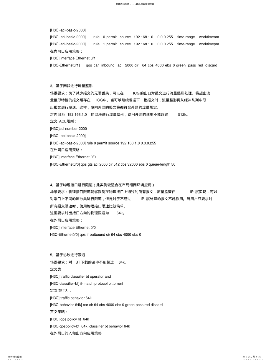 2022年Qos经典配置实例 .pdf_第2页