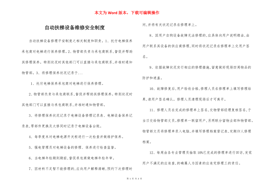 自动扶梯设备维修安全制度.docx_第1页