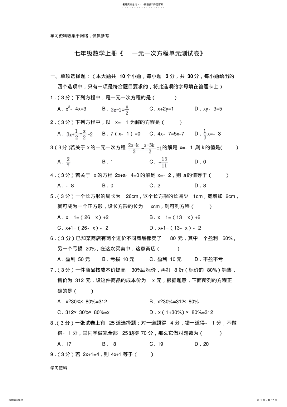 2022年七年级数学上册《一元一次方程单元测试卷》及答案 .pdf_第1页