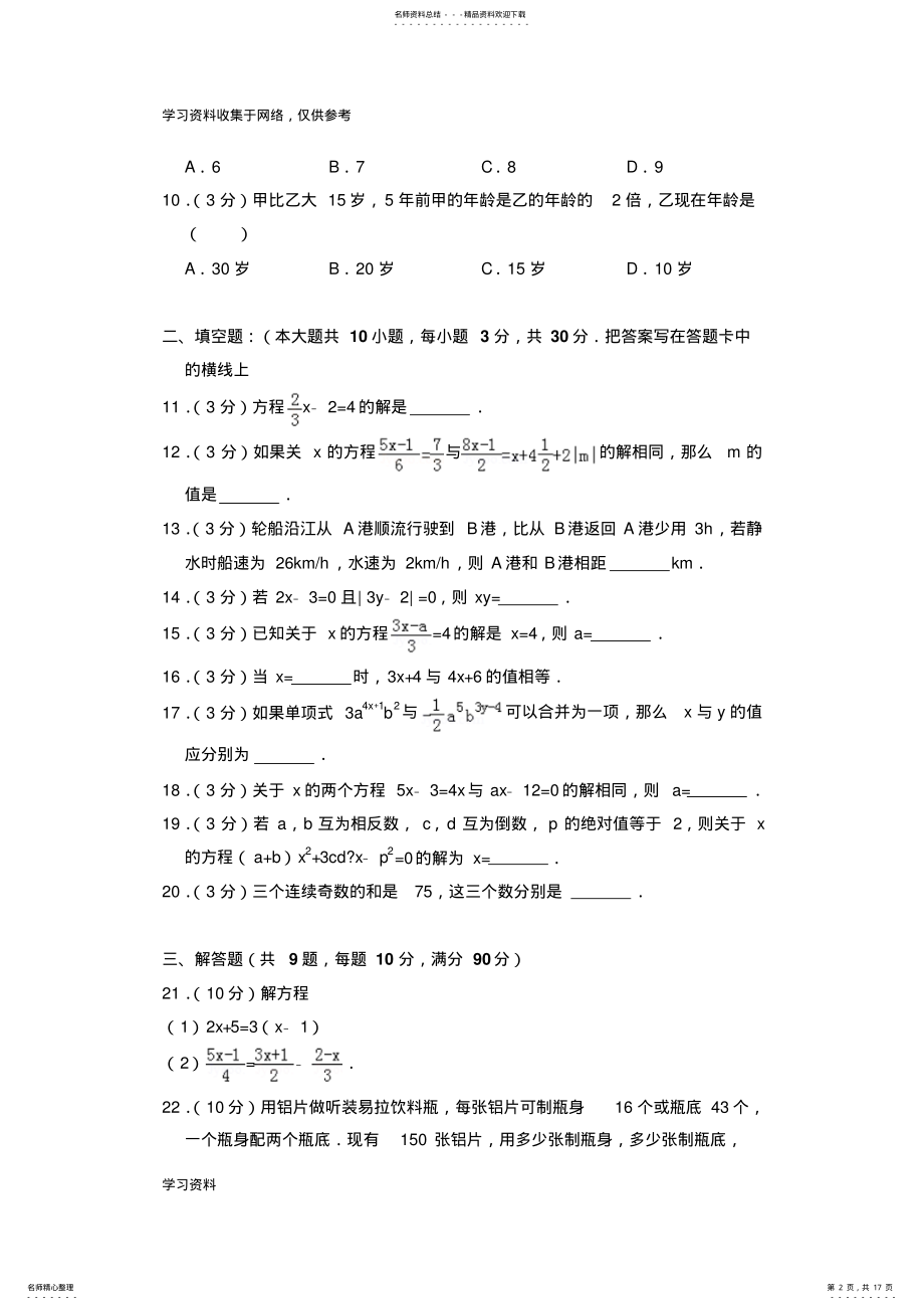 2022年七年级数学上册《一元一次方程单元测试卷》及答案 .pdf_第2页