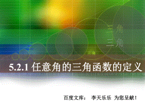 中职数学7.2任意角的三角函数的定义ppt课件.ppt