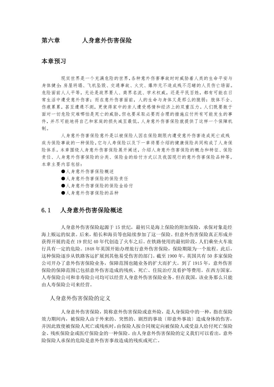 【经济课件】 人身意外伤害保险.doc_第1页