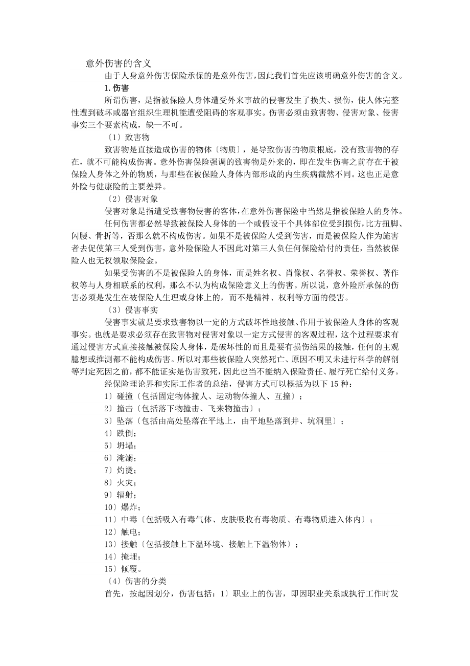 【经济课件】 人身意外伤害保险.doc_第2页