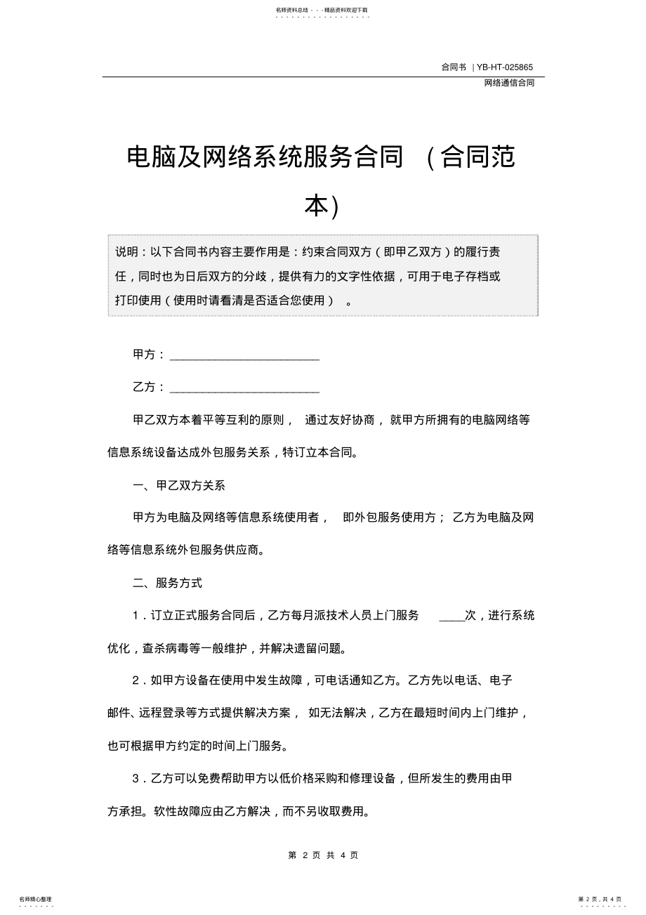 2022年电脑及网络系统服务合同 .pdf_第2页