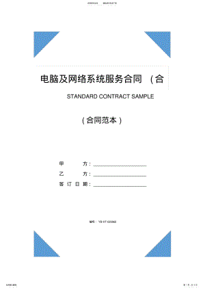 2022年电脑及网络系统服务合同 .pdf