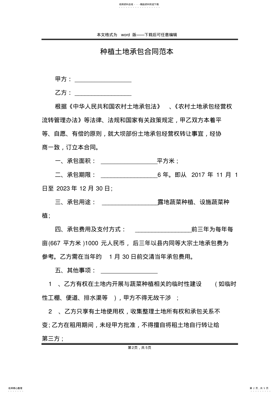 2022年种植土地承包合同范本 .pdf_第2页