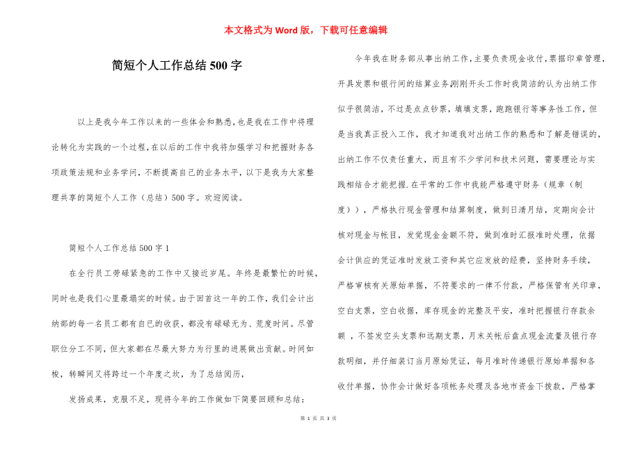 简短个人工作总结500字.docx_第1页