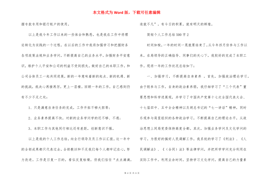 简短个人工作总结500字.docx_第2页