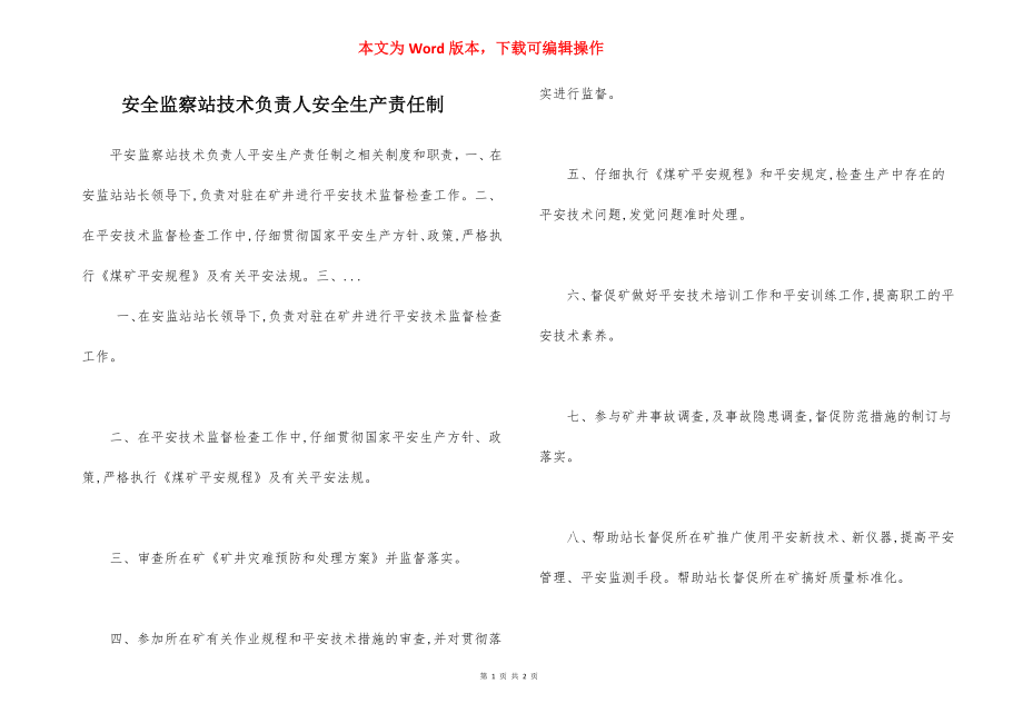 安全监察站技术负责人安全生产责任制.docx_第1页