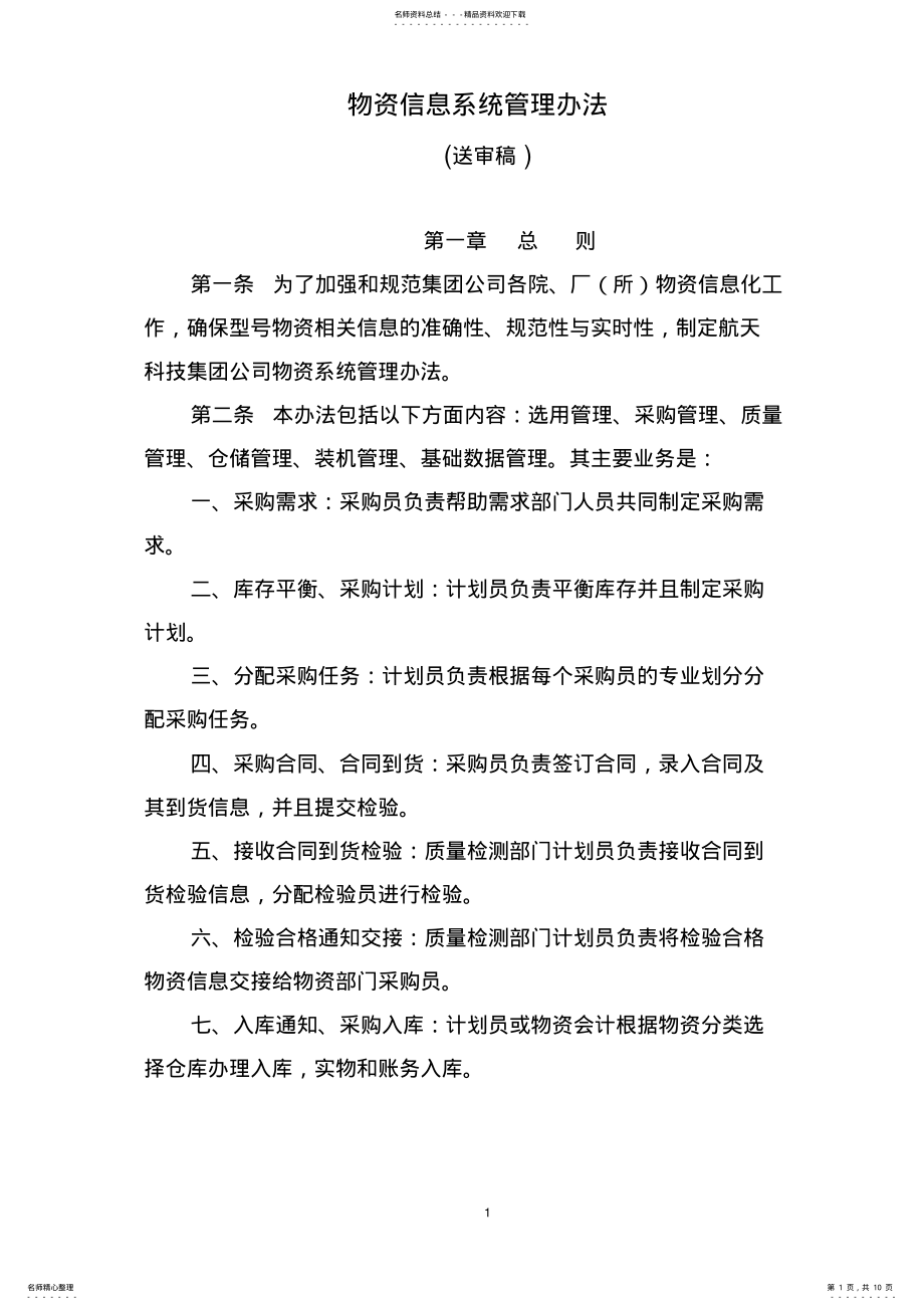 2022年物资管理系统管理办法 .pdf_第1页