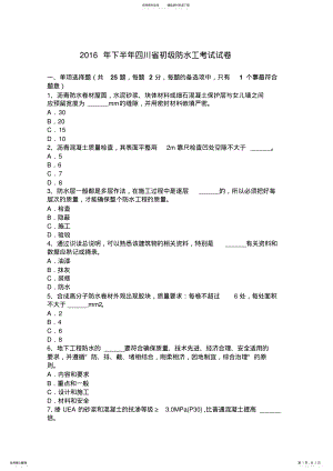 2022年下半年四川省初级防水工考试试卷 .pdf