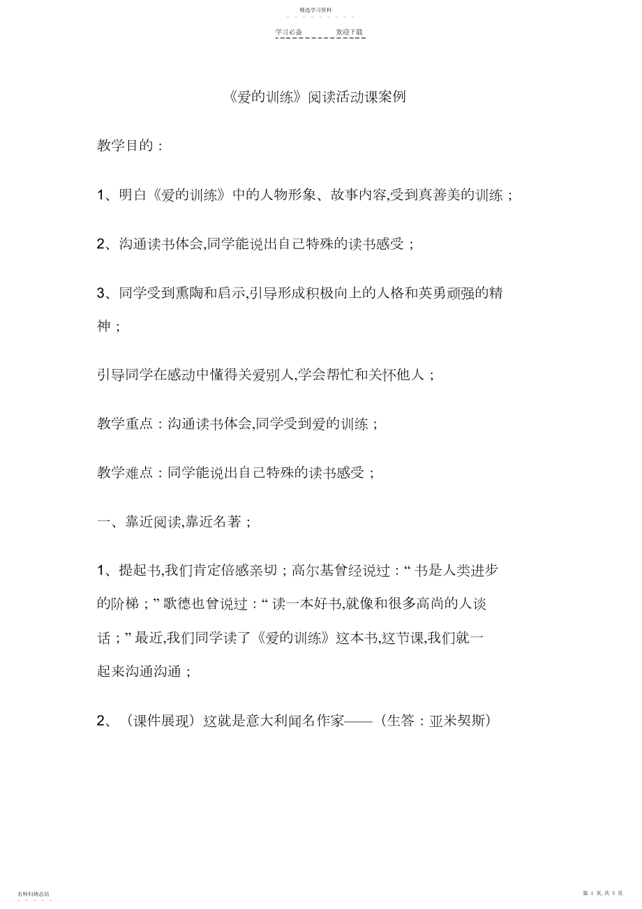 2022年爱的教育阅读教案.docx_第1页