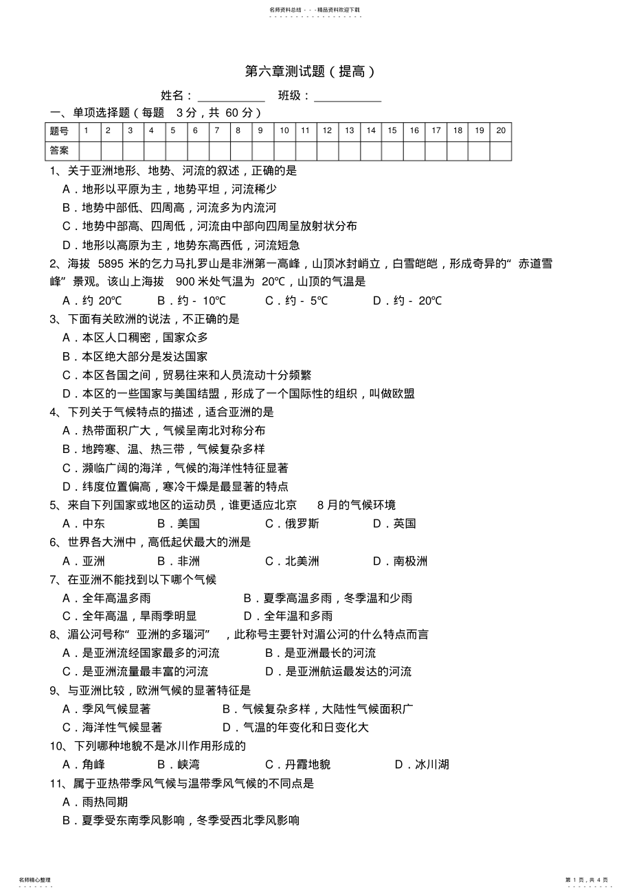 2022年湘教版七年级地理下册第六章测试题 .pdf_第1页