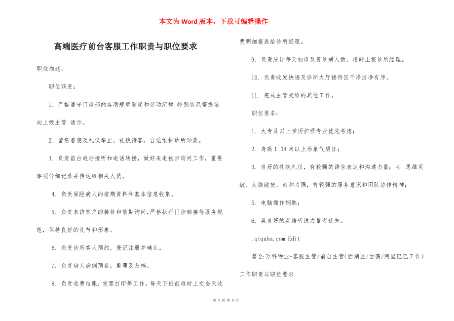 高端医疗前台客服工作职责与职位要求.docx_第1页