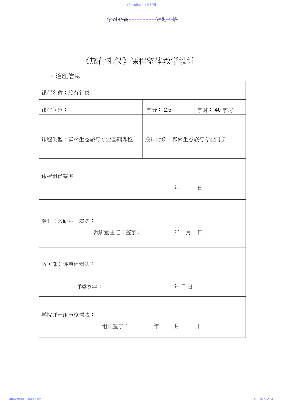 2022年《旅游礼仪》课程整体教学设计详解.docx_第1页