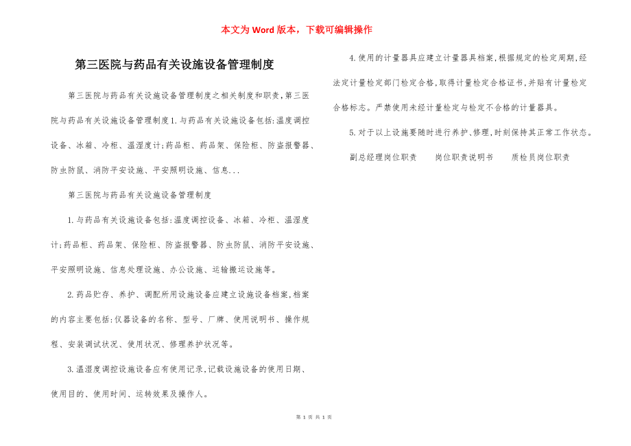 第三医院与药品有关设施设备管理制度.docx_第1页