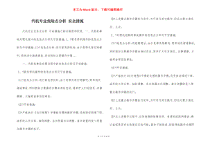 汽机专业危险点分析 安全措施.docx